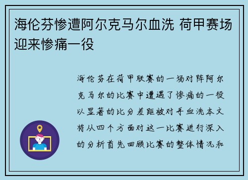 海伦芬惨遭阿尔克马尔血洗 荷甲赛场迎来惨痛一役