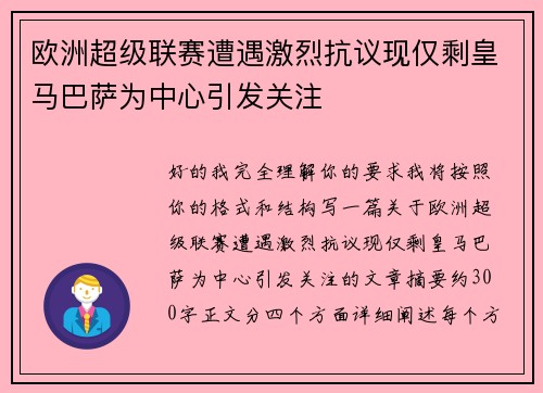 欧洲超级联赛遭遇激烈抗议现仅剩皇马巴萨为中心引发关注