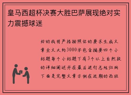 皇马西超杯决赛大胜巴萨展现绝对实力震撼球迷