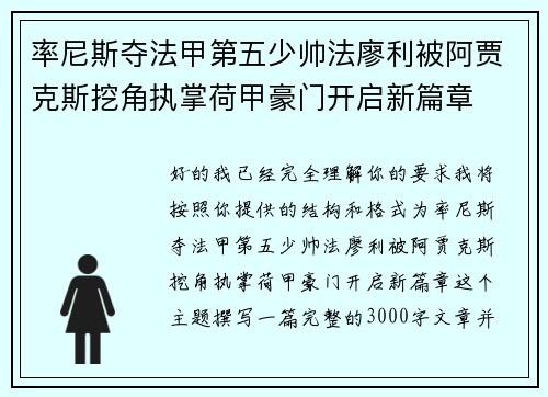 率尼斯夺法甲第五少帅法廖利被阿贾克斯挖角执掌荷甲豪门开启新篇章