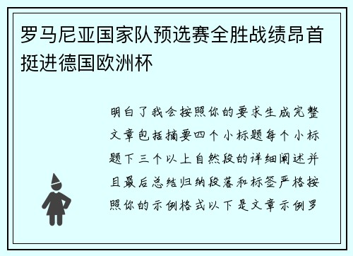 罗马尼亚国家队预选赛全胜战绩昂首挺进德国欧洲杯