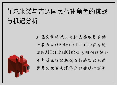 菲尔米诺与吉达国民替补角色的挑战与机遇分析