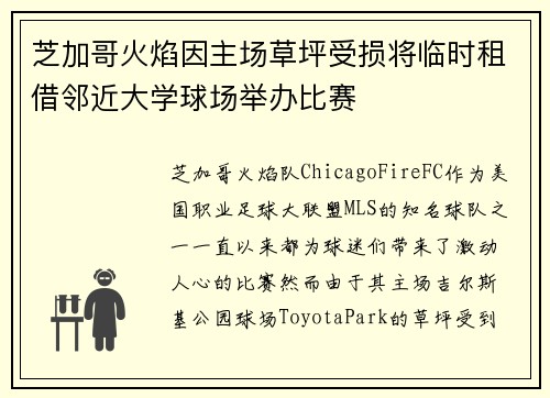 芝加哥火焰因主场草坪受损将临时租借邻近大学球场举办比赛