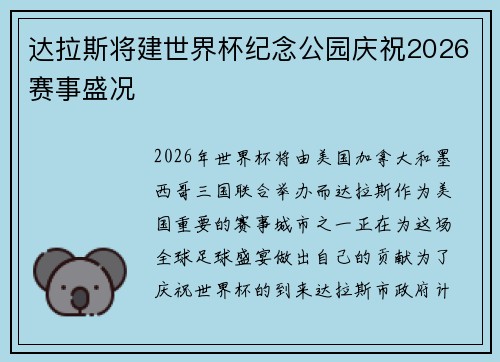 达拉斯将建世界杯纪念公园庆祝2026赛事盛况