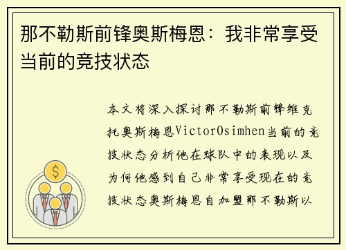 那不勒斯前锋奥斯梅恩：我非常享受当前的竞技状态