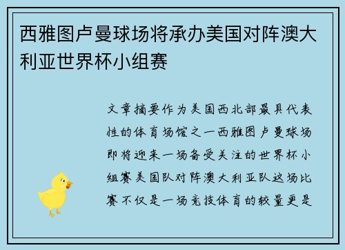 西雅图卢曼球场将承办美国对阵澳大利亚世界杯小组赛