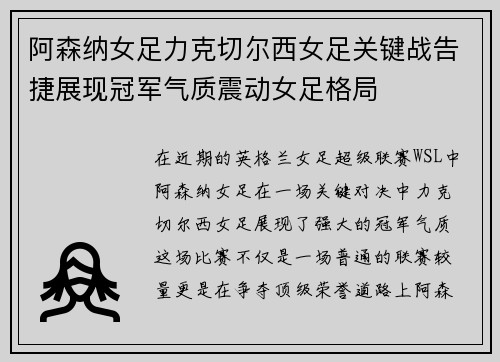 阿森纳女足力克切尔西女足关键战告捷展现冠军气质震动女足格局