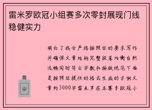 雷米罗欧冠小组赛多次零封展现门线稳健实力