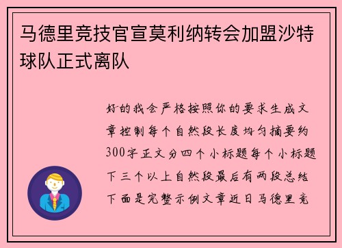 马德里竞技官宣莫利纳转会加盟沙特球队正式离队