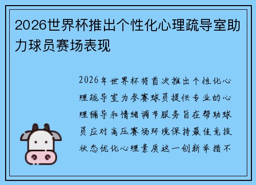 2026世界杯推出个性化心理疏导室助力球员赛场表现