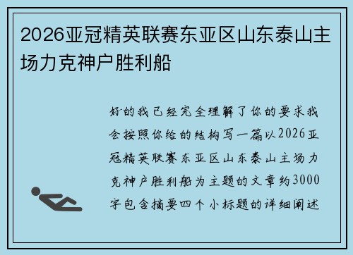2026亚冠精英联赛东亚区山东泰山主场力克神户胜利船