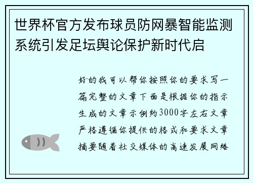 世界杯官方发布球员防网暴智能监测系统引发足坛舆论保护新时代启