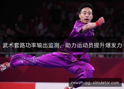 武术套路功率输出监测，助力运动员提升爆发力