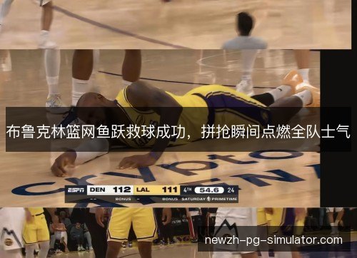 布鲁克林篮网鱼跃救球成功，拼抢瞬间点燃全队士气